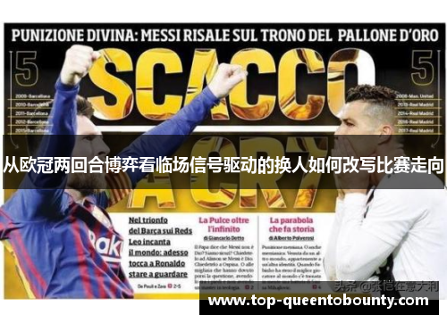 从欧冠两回合博弈看临场信号驱动的换人如何改写比赛走向