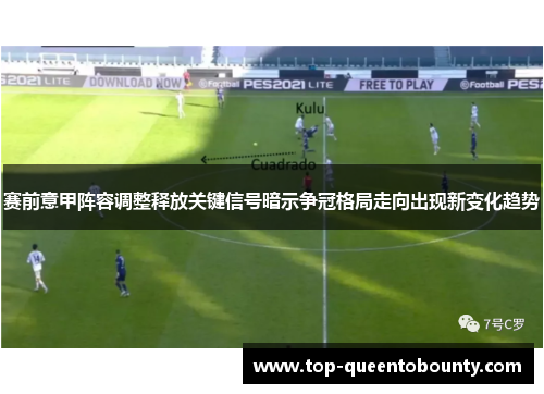 赛前意甲阵容调整释放关键信号暗示争冠格局走向出现新变化趋势