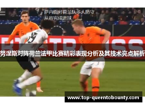 努涅斯对阵荷兰法甲比赛精彩表现分析及其技术亮点解析