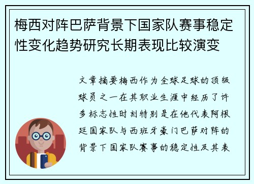 梅西对阵巴萨背景下国家队赛事稳定性变化趋势研究长期表现比较演变