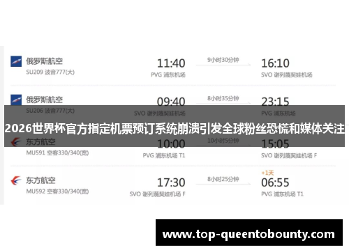 2026世界杯官方指定机票预订系统崩溃引发全球粉丝恐慌和媒体关注 2026世界杯官方指定机票预订系统崩溃引发全球粉丝恐慌和媒体关注
