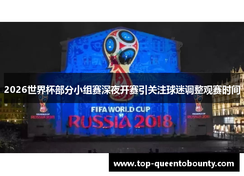 2026世界杯部分小组赛深夜开赛引关注球迷调整观赛时间