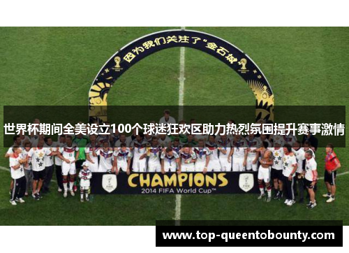 世界杯期间全美设立100个球迷狂欢区助力热烈氛围提升赛事激情 世界杯期间全美设立100个球迷狂欢区助力热烈氛围提升赛事激情