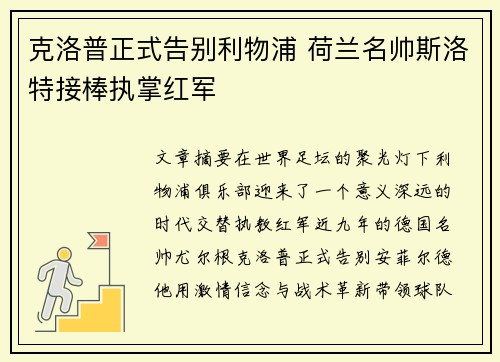 克洛普正式告别利物浦 荷兰名帅斯洛特接棒执掌红军