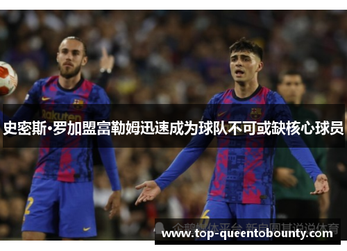 史密斯·罗加盟富勒姆迅速成为球队不可或缺核心球员