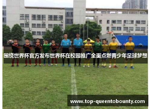 围绕世界杯官方发布世界杯在校园推广全面点燃青少年足球梦想