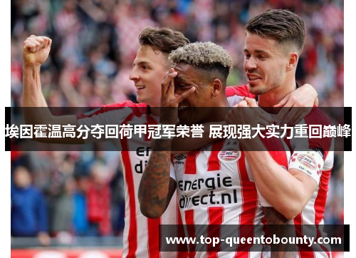 埃因霍温高分夺回荷甲冠军荣誉 展现强大实力重回巅峰 埃因霍温高分夺回荷甲冠军荣誉 展现强大实力重回巅峰