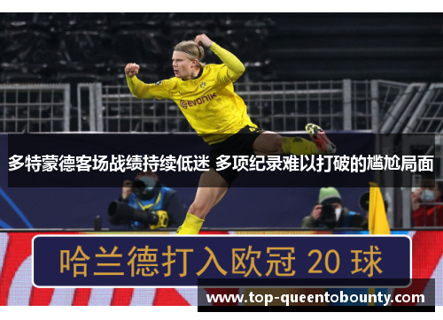 多特蒙德客场战绩持续低迷 多项纪录难以打破的尴尬局面 多特蒙德客场战绩持续低迷 多项纪录难以打破的尴尬局面