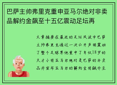 巴萨主帅弗里克重申亚马尔绝对非卖品解约金飙至十五亿震动足坛再
