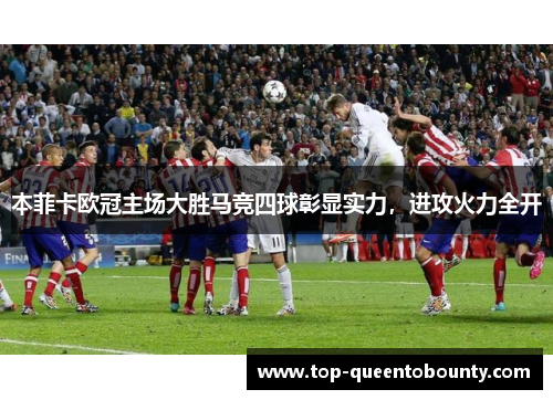 本菲卡欧冠主场大胜马竞四球彰显实力，进攻火力全开