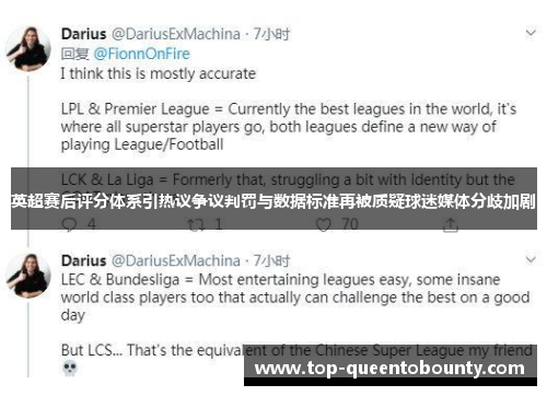 英超赛后评分体系引热议争议判罚与数据标准再被质疑球迷媒体分歧加剧