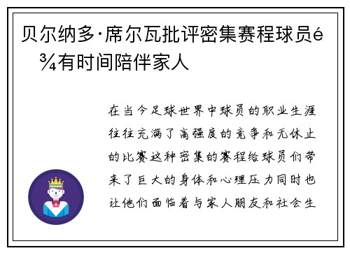 贝尔纳多·席尔瓦批评密集赛程球员难有时间陪伴家人