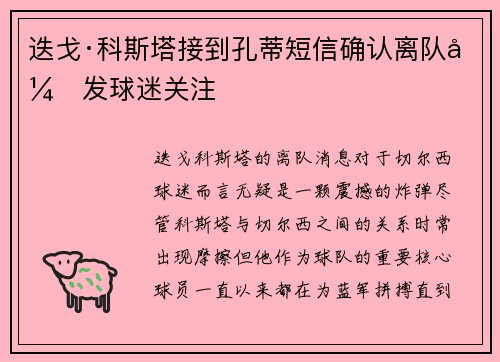 迭戈·科斯塔接到孔蒂短信确认离队引发球迷关注