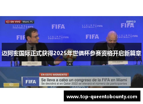 迈阿密国际正式获得2025年世俱杯参赛资格开启新篇章