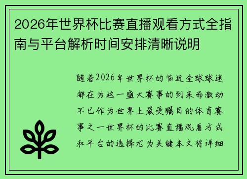 2026年世界杯比赛直播观看方式全指南与平台解析时间安排清晰说明