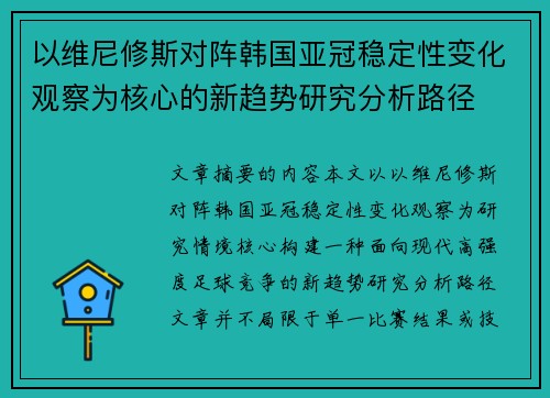 以维尼修斯对阵韩国亚冠稳定性变化观察为核心的新趋势研究分析路径