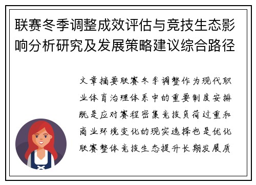 联赛冬季调整成效评估与竞技生态影响分析研究及发展策略建议综合路径