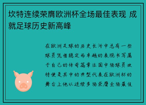 坎特连续荣膺欧洲杯全场最佳表现 成就足球历史新高峰