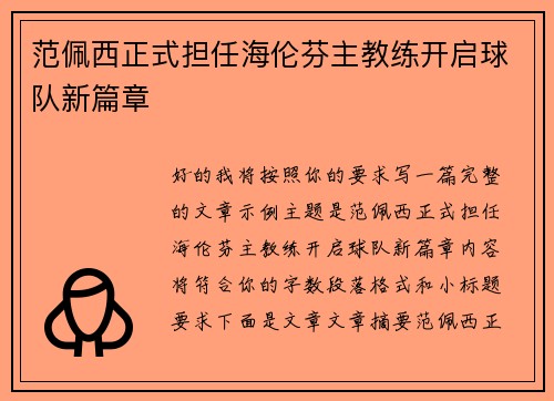 范佩西正式担任海伦芬主教练开启球队新篇章 范佩西正式担任海伦芬主教练开启球队新篇章