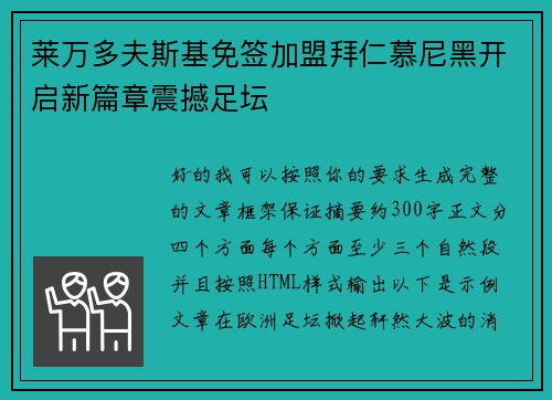莱万多夫斯基免签加盟拜仁慕尼黑开启新篇章震撼足坛