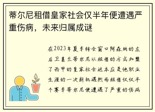 蒂尔尼租借皇家社会仅半年便遭遇严重伤病,未来归属成谜 蒂尔尼租借皇家社会仅半年便遭遇严重伤病,未来归属成谜