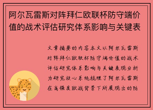 阿尔瓦雷斯对阵拜仁欧联杯防守端价值的战术评估研究体系影响与关键表现分析