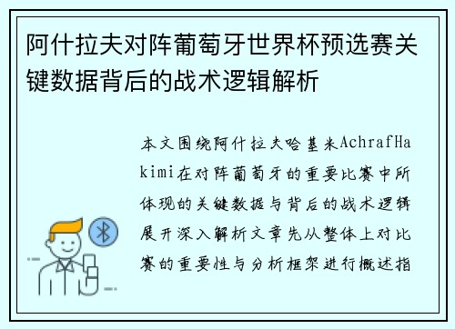 阿什拉夫对阵葡萄牙世界杯预选赛关键数据背后的战术逻辑解析 阿什拉夫对阵葡萄牙世界杯预选赛关键数据背后的战术逻辑解析