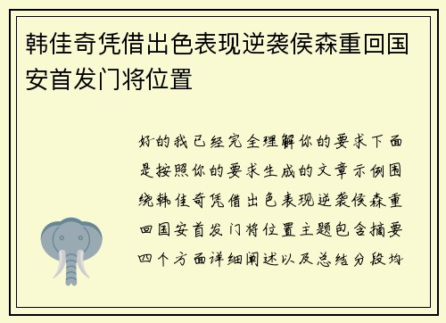 韩佳奇凭借出色表现逆袭侯森重回国安首发门将位置 韩佳奇凭借出色表现逆袭侯森重回国安首发门将位置