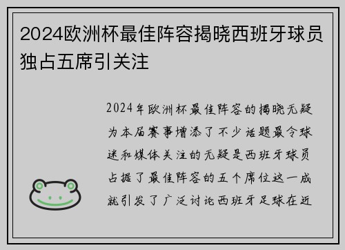 2024欧洲杯最佳阵容揭晓西班牙球员独占五席引关注
