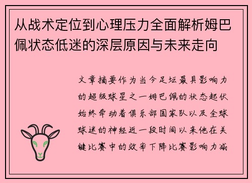 从战术定位到心理压力全面解析姆巴佩状态低迷的深层原因与未来走向 从战术定位到心理压力全面解析姆巴佩状态低迷的深层原因与未来走向
