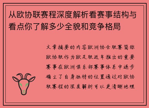 从欧协联赛程深度解析看赛事结构与看点你了解多少全貌和竞争格局 从欧协联赛程深度解析看赛事结构与看点你了解多少全貌和竞争格局