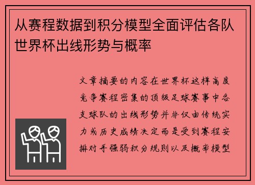 从赛程数据到积分模型全面评估各队世界杯出线形势与概率 从赛程数据到积分模型全面评估各队世界杯出线形势与概率