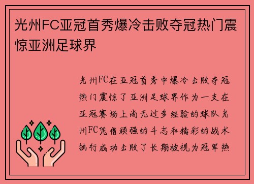 光州FC亚冠首秀爆冷击败夺冠热门震惊亚洲足球界 光州FC亚冠首秀爆冷击败夺冠热门震惊亚洲足球界