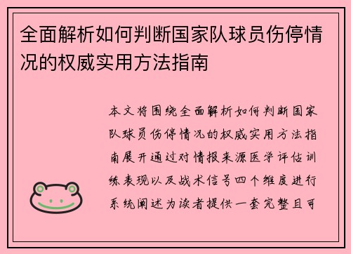 全面解析如何判断国家队球员伤停情况的权威实用方法指南 全面解析如何判断国家队球员伤停情况的权威实用方法指南