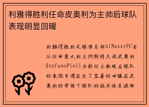 利雅得胜利任命皮奥利为主帅后球队表现明显回暖 利雅得胜利任命皮奥利为主帅后球队表现明显回暖