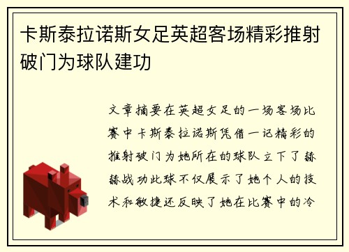 卡斯泰拉诺斯女足英超客场精彩推射破门为球队建功 卡斯泰拉诺斯女足英超客场精彩推射破门为球队建功