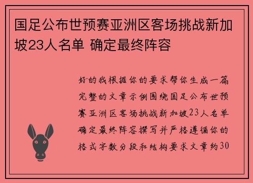 国足公布世预赛亚洲区客场挑战新加坡23人名单 确定最终阵容