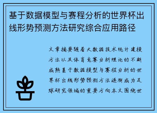 基于数据模型与赛程分析的世界杯出线形势预测方法研究综合应用路径 基于数据模型与赛程分析的世界杯出线形势预测方法研究综合应用路径