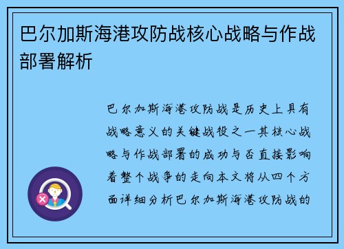 巴尔加斯海港攻防战核心战略与作战部署解析 巴尔加斯海港攻防战核心战略与作战部署解析