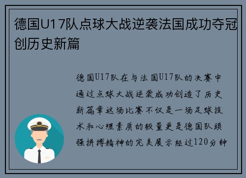 德国U17队点球大战逆袭法国成功夺冠创历史新篇 德国U17队点球大战逆袭法国成功夺冠创历史新篇