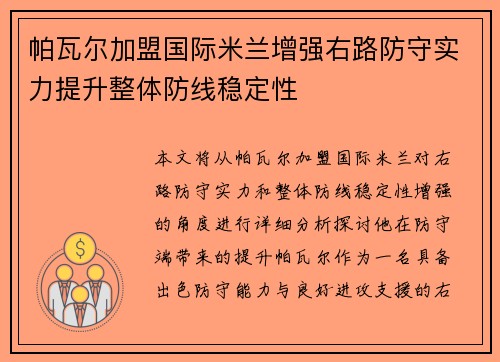帕瓦尔加盟国际米兰增强右路防守实力提升整体防线稳定性 帕瓦尔加盟国际米兰增强右路防守实力提升整体防线稳定性