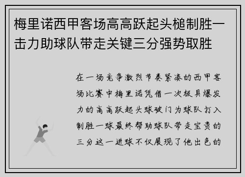 梅里诺西甲客场高高跃起头槌制胜一击力助球队带走关键三分强势取胜 梅里诺西甲客场高高跃起头槌制胜一击力助球队带走关键三分强势取胜
