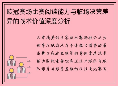 欧冠赛场比赛阅读能力与临场决策差异的战术价值深度分析 欧冠赛场比赛阅读能力与临场决策差异的战术价值深度分析