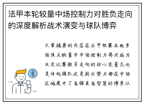 法甲本轮较量中场控制力对胜负走向的深度解析战术演变与球队博弈 法甲本轮较量中场控制力对胜负走向的深度解析战术演变与球队博弈