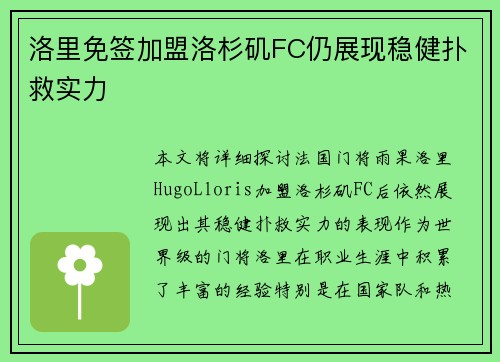 洛里免签加盟洛杉矶FC仍展现稳健扑救实力 洛里免签加盟洛杉矶FC仍展现稳健扑救实力