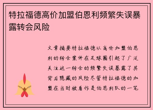 特拉福德高价加盟伯恩利频繁失误暴露转会风险 特拉福德高价加盟伯恩利频繁失误暴露转会风险