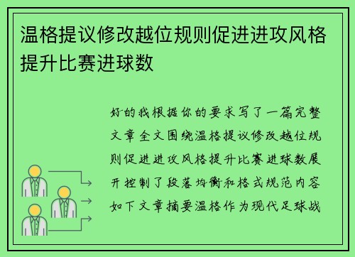 温格提议修改越位规则促进进攻风格提升比赛进球数 温格提议修改越位规则促进进攻风格提升比赛进球数