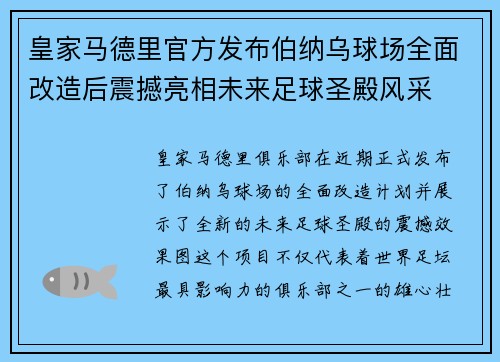 皇家马德里官方发布伯纳乌球场全面改造后震撼亮相未来足球圣殿风采 皇家马德里官方发布伯纳乌球场全面改造后震撼亮相未来足球圣殿风采
