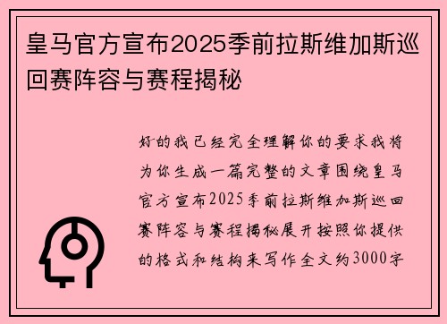 皇马官方宣布2025季前拉斯维加斯巡回赛阵容与赛程揭秘 皇马官方宣布2025季前拉斯维加斯巡回赛阵容与赛程揭秘