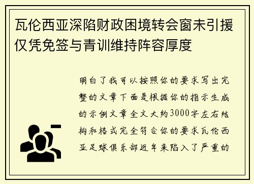 瓦伦西亚深陷财政困境转会窗未引援仅凭免签与青训维持阵容厚度 瓦伦西亚深陷财政困境转会窗未引援仅凭免签与青训维持阵容厚度